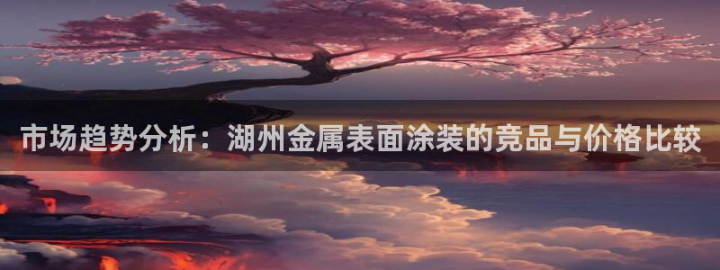鲁能钓鱼台美高梅公馆售价