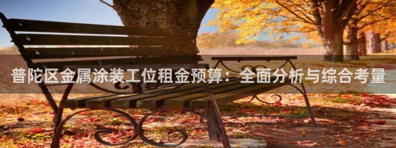 美高梅会员卡：普陀区金属涂装工位租金预算