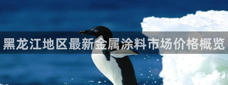 美高梅股票代码：黑龙江地区最新金属涂料市