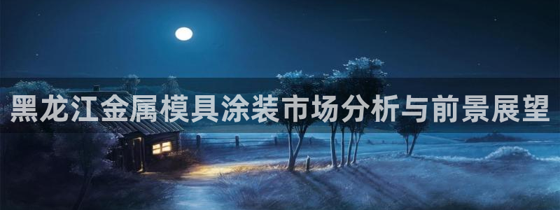美高梅酒店客服热线：黑龙江金属模具涂装市