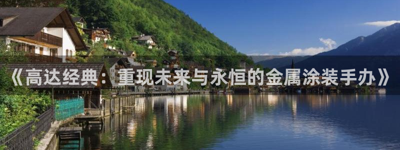 美高梅大酒店大厅展品