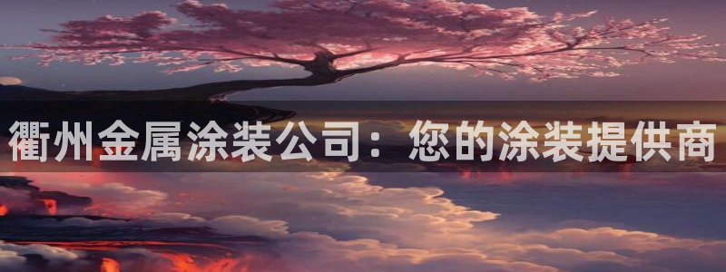 美高梅旗下直营平台